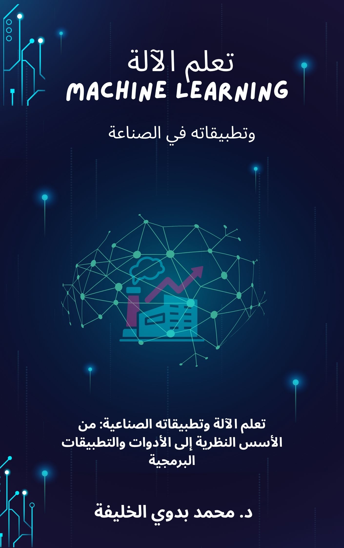 غلاف كتاب تكنولوجيا الذكاء الاصطناعي وتطبيقات تعلم الآلة